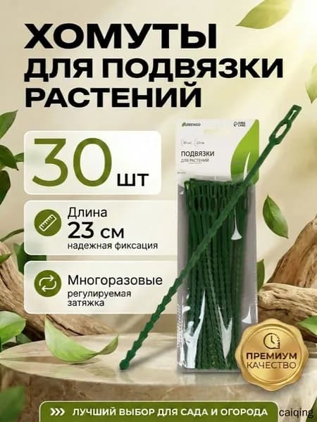 Лента для подвязки растений,30шт