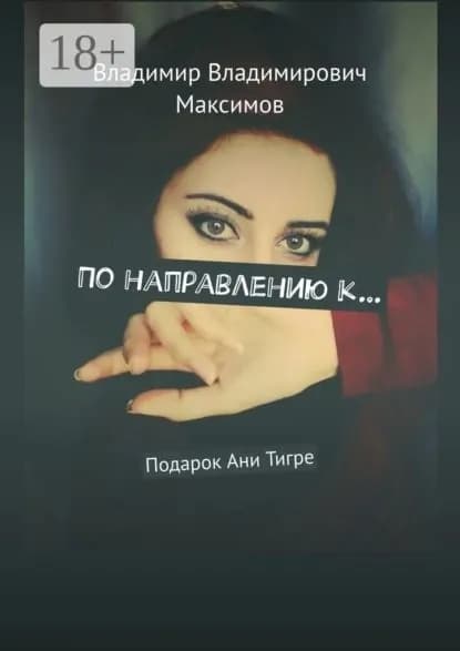 По направлению к... Подарок Ани Тигре | Максимов Владимир Владимирович | Электронная книга