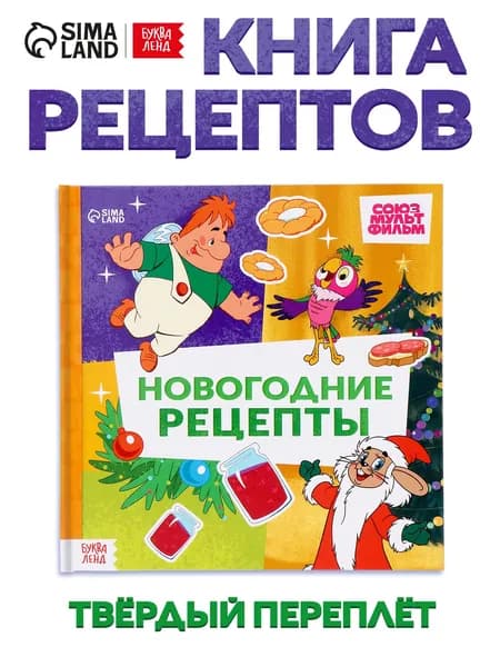 Книга в твёрдом переплёте Союзмультфильм. Новогодние рецепты , 32 стр.