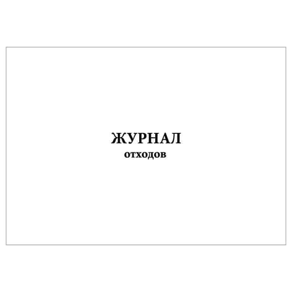 Комплект (1 шт.), Журнал отходов (10 лист, полистовая нумерация)