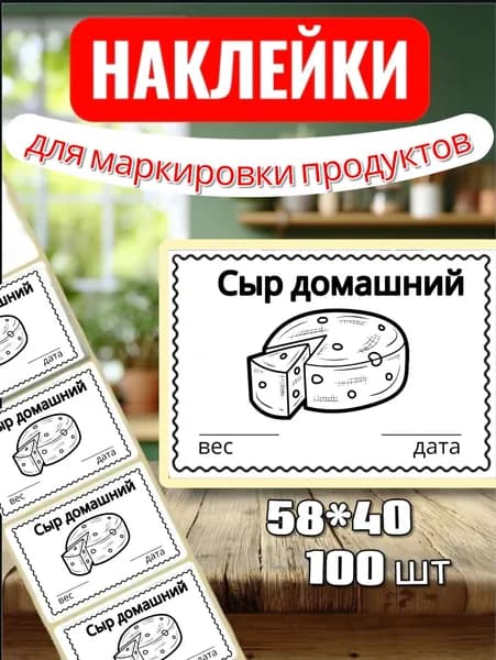 Наклейки Этикетки для маркировки продуктов "Сыр домашний", для продуктов, 100шт, 58*40, для контроля сроков годности