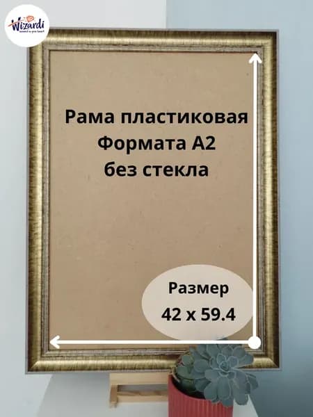 Рама пластиковая багетная 42х59,4, без стекла