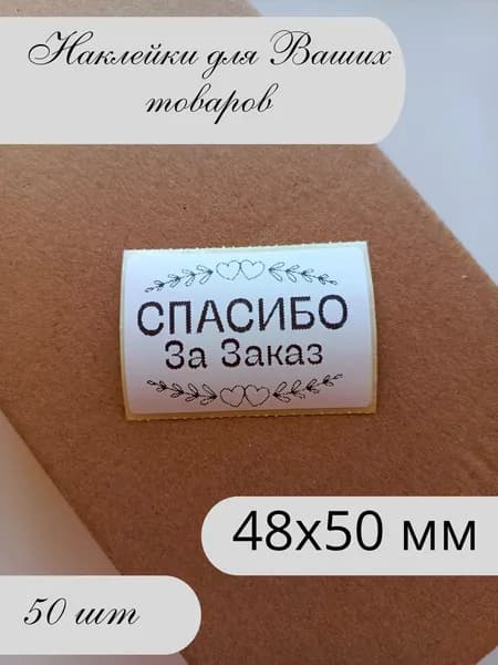 Этикетка для упаковки, 50 шт.