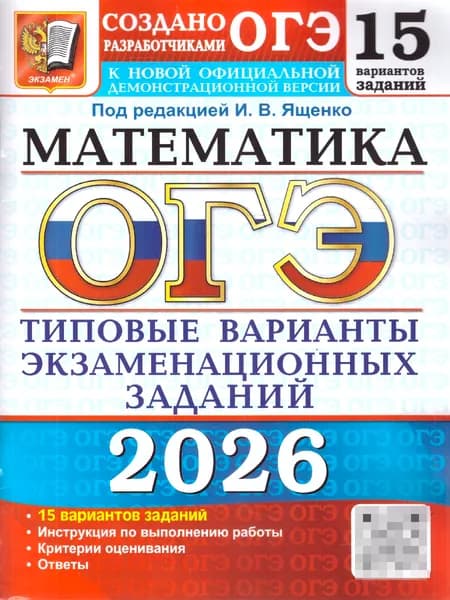 ОГЭ 2026 Математика. 15 типовых вариантов с ответами | Ященко Иван Валериевич