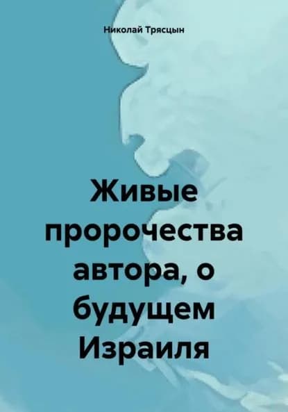 Живые пророчества автора, о будущем Израиля | Трясцын Николай | Электронная книга