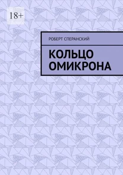 Кольцо Омикрона | Сперанский Роберт | Электронная книга