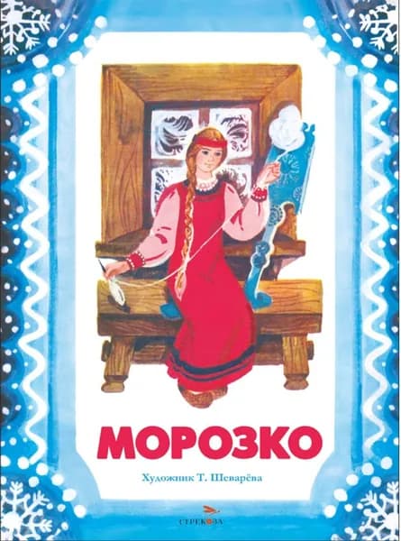 Морозко. русская народная сказка