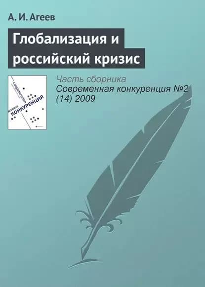 Глобализация и российский кризис | Агеев А. И. | Электронная книга