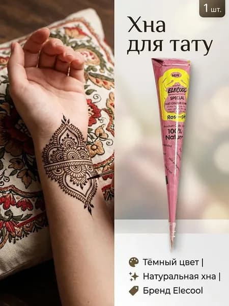 Хна для михенди/временных тату ,Временная татуировка, водонепроницаемая