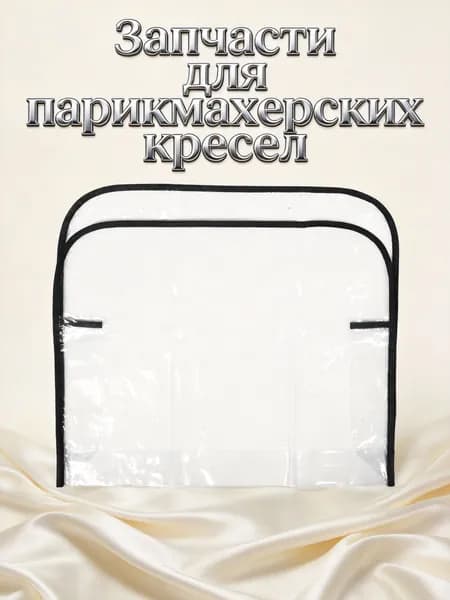 Прозрачный Чехол для Кресла, Из PVC-пластика, Для Защиты От Красителей, 1 Набор