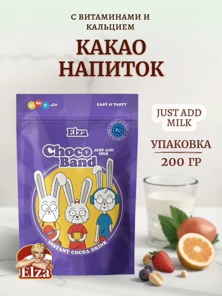 Какао напиток Elza 200гр Choco Band с витаминами и кальцием