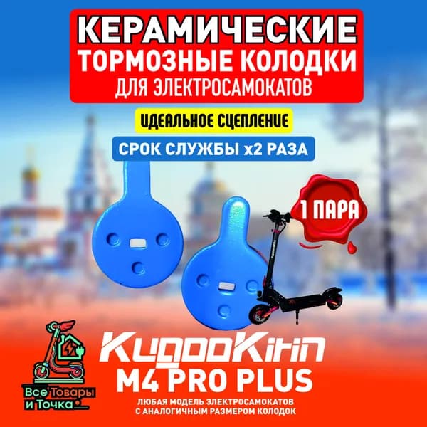 Тормозные колодки керамические для электросамоката Kugoo m4 pro plus