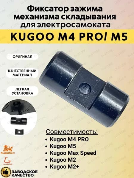 Фиксатор зажима механизма складывания для электросамоката Kugoo M4 Pro/M5/Max Speed/M2/M2 Plus