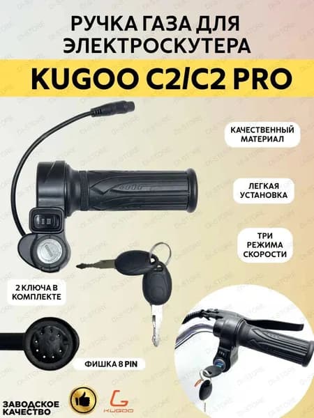 Ручка газа для электроскутера Kugoo C2/С2 Pro