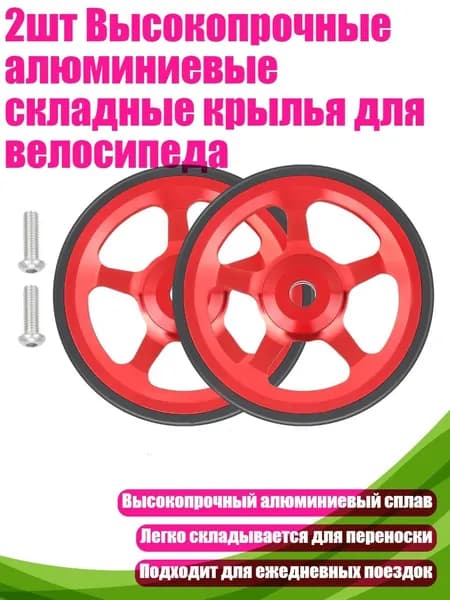 2шт Высокопрочные алюминиевые складные крылья для велосипеда, красный