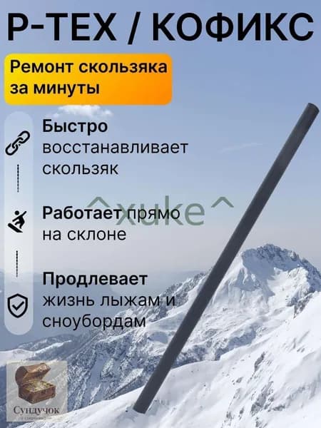 Ремкомплект для лыж и сноуборда P-, палочка ремонта скользящей поверхности, запайка царапин сколов, быстрый локальный ремонт базы инвентаря дома