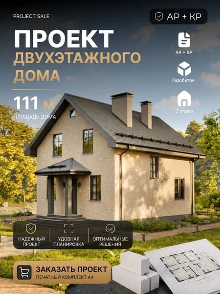 Готовый проект мансардного дома из газобетона 111 м, АР+КР, смета, полный печатный комплект А4