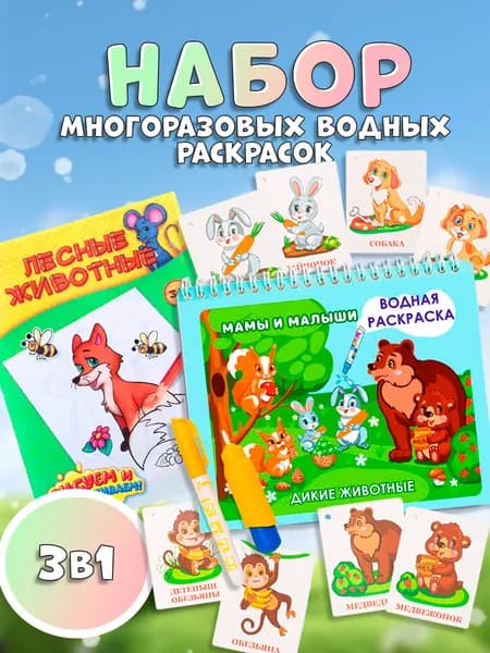 Многоразовая водная раскраска для малышей набор из 3 шт