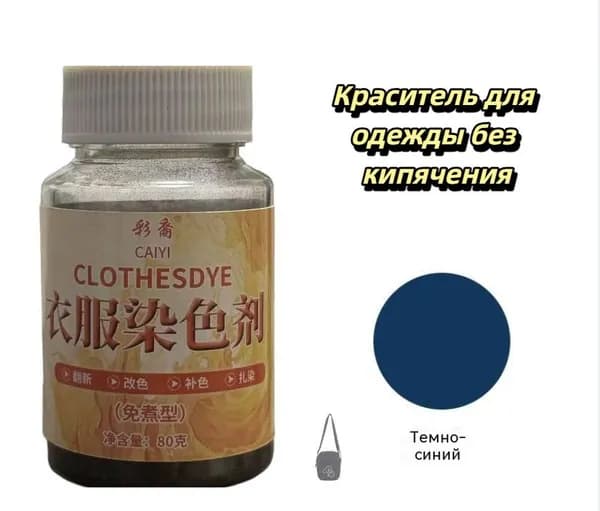 Краска для ткани темно-синий для натуральных тканей, перманентное окрашивание без выцветания.