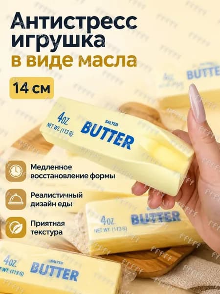 Медленно восстанавливающийся антистресс-игрушка в виде батончика масла, 14 см: жёлтый