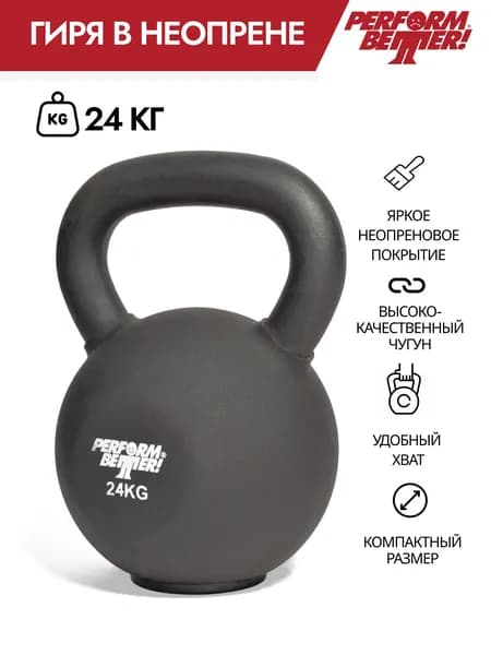 Гиря чугунная в неопрене Perform Better, вес 24 кг
