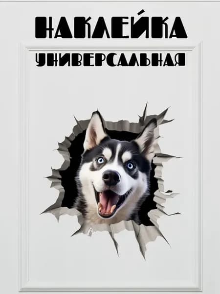 Наклейка разлом "Собаки"