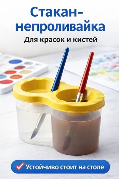 Стакан-непроливайка для кистей и красок, двойной, желтая 300 мл