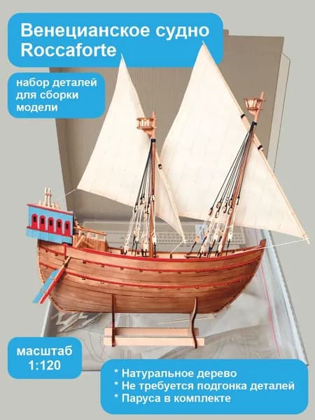 Сборная деревянная модель корабля. Венецианское судно Роккафорте.