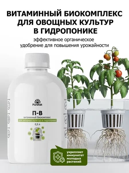 Биокомплекс для овощных культур в гидропонике Purshat 500 мл