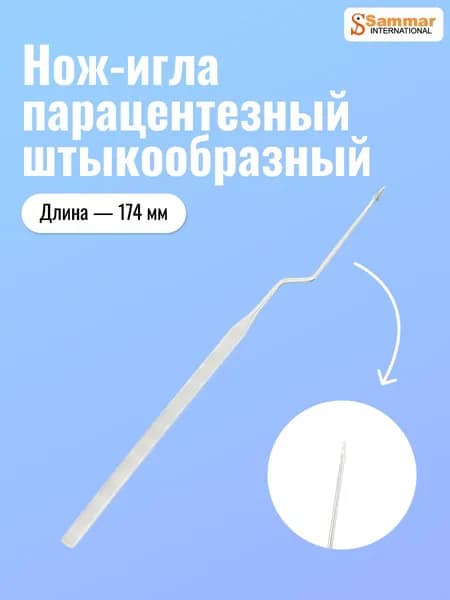 Нож-игла парацентезный штыкообразный, 175х4 мм