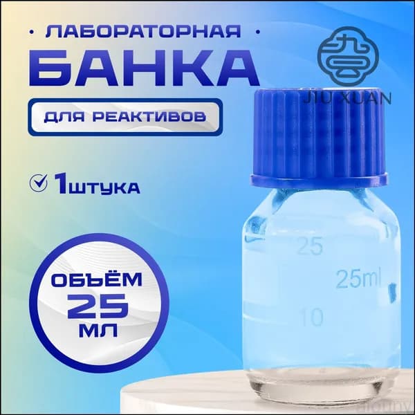 Стеклянная лабораторная емкость на 25 мл, оснащенная градуировкой и накручивающейся полипропиленовой крышко