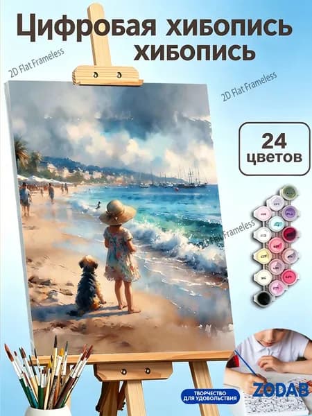 Картина по номерам на холсте 30X40 см "Девочка и её пёс на пляже у волн"
