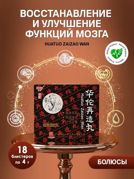 Болюсы Хуато для мозговой деятельности и памяти