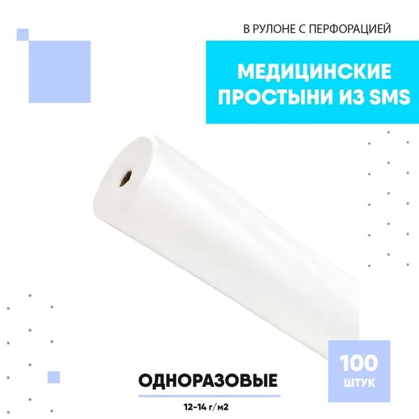 Медицинские простыни из SMS "Чистовье" Стандарт в рулоне с перфорацией, 200х80 см, Белый, 100 шт/рул