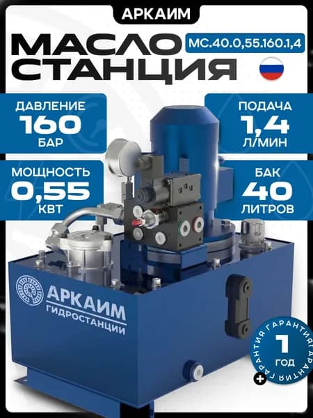 Гидростанция АРКАИМ, 40л, 160 бар, 220/380В - МС.40.0,55.160.1,4