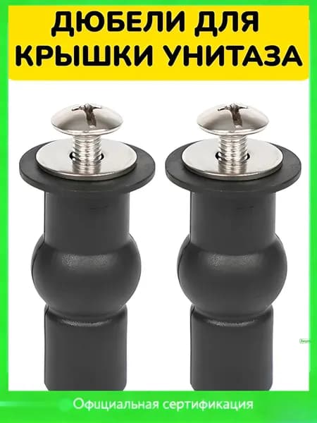 Дюбель для крепления крышки сиденья унитаза, 2шт