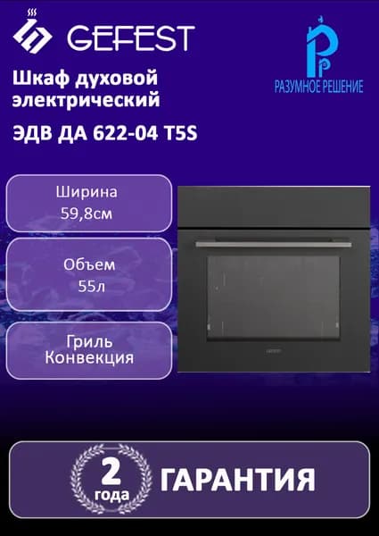 Шкаф духовой GEFEST ЭДВ ДА 622-04 T5S электрический