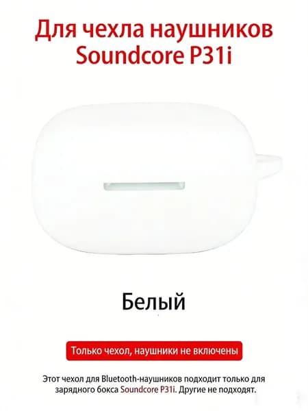 Подходит для чехла для наушников Soundcore P31i мягкий силикон, интегрированный устойчивый к падению