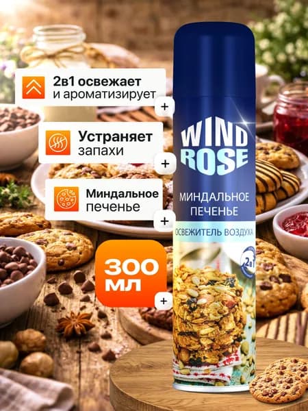 Освежитель воздуха для дома, туалета WIND ROSE Миндальное печенье 300мл Винд Роуз