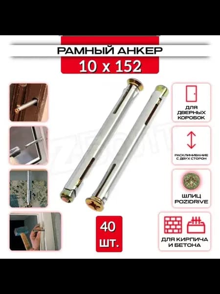 Анкер рамный 10х152, 40 шт