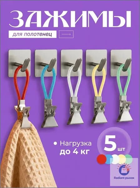Держатель для полотенец 5 шт