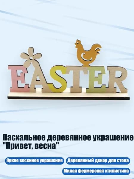 Пасхальное деревянное украшение "Привет, весна", - JM00196