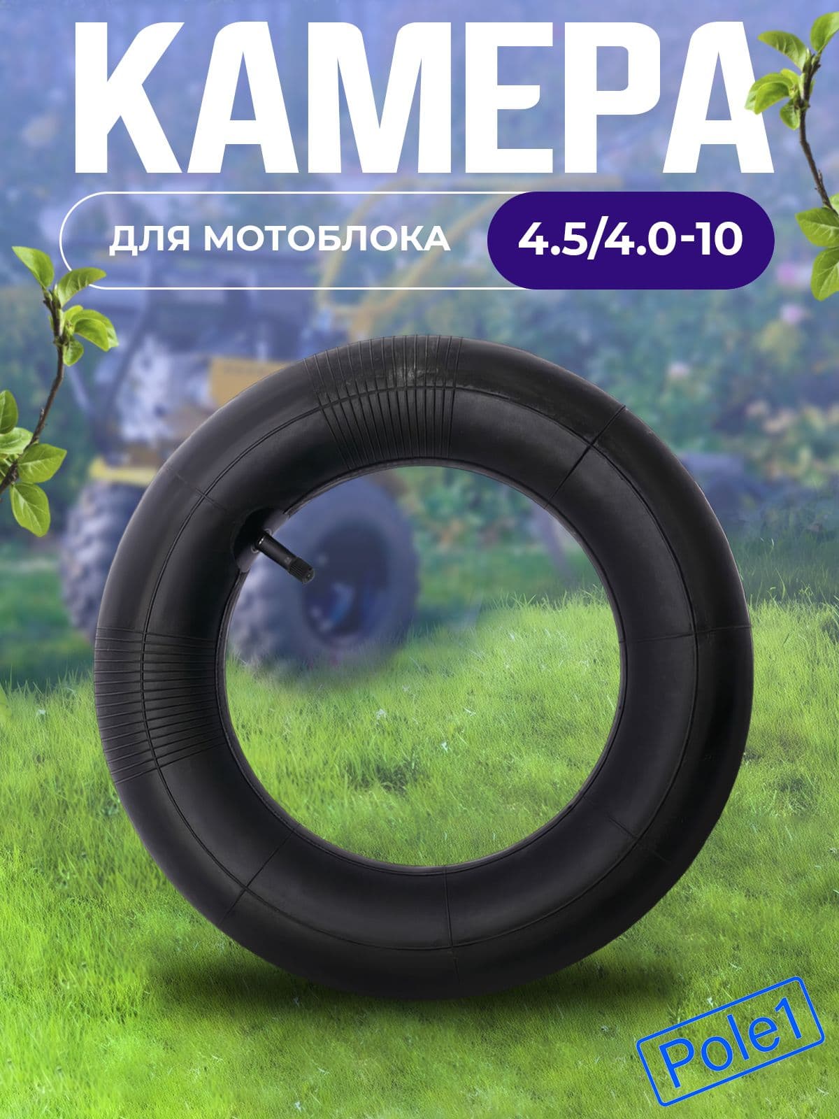 Камера колеса для мототехники R10