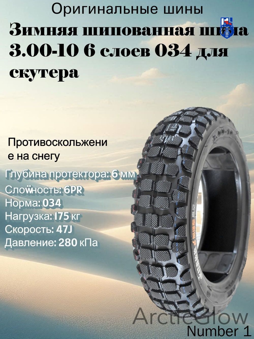 ArcticGlow шина Мотошины  3.00/R10 50