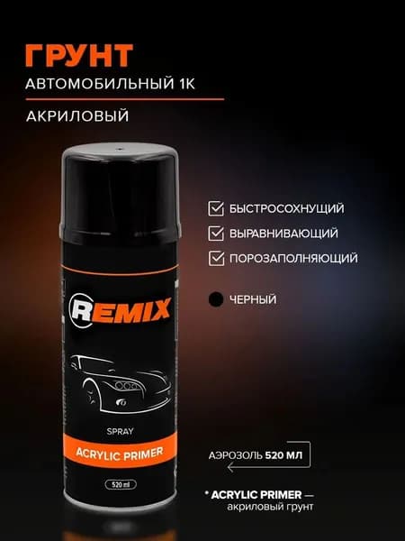 Грунтовка для автомобиля акриловая 1К черная 520 мл аэрозоль, грунт автомобильный акриловый в баллончике, автогрунтовка REMIX