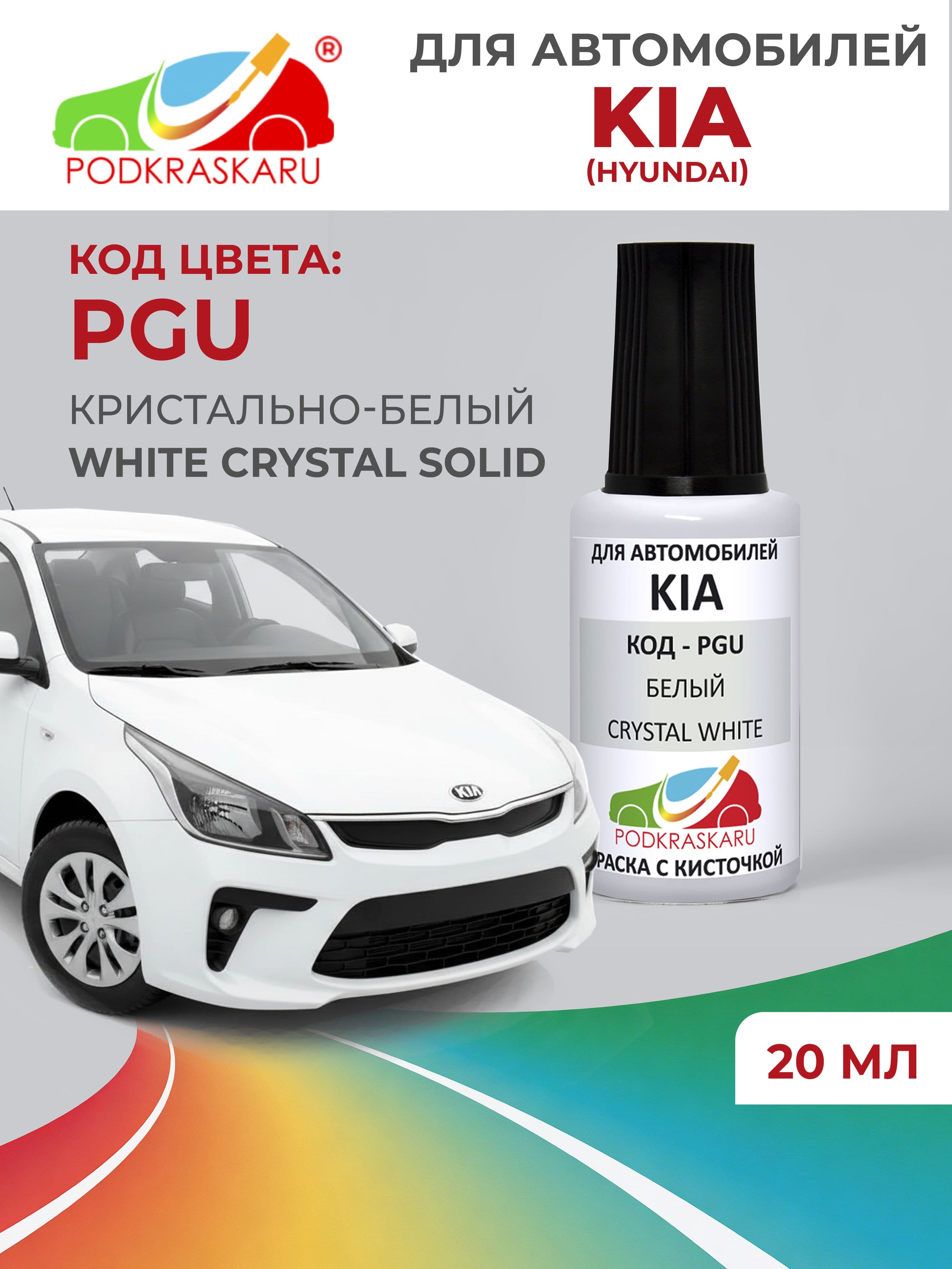 Краска для сколов во флаконе с кисточкой PGU KIA Белый, Crystal White 20 мл PODKRASKARU
