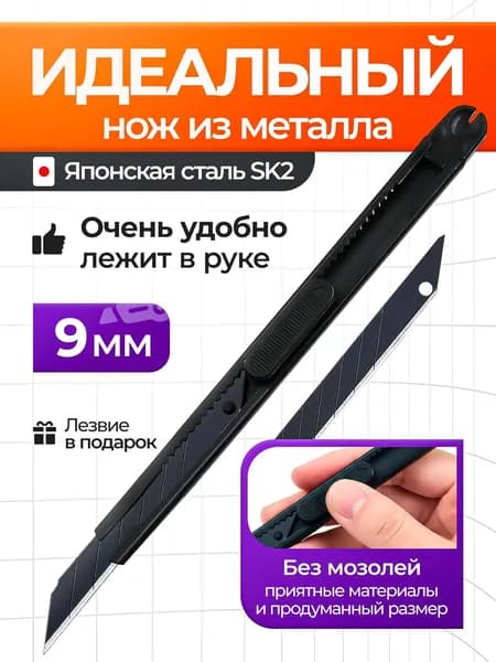 Нож канцелярский 9 мм металлический. Для картона, бумаги, обоев, упаковки, творчества и ремонта (Черный цвет)