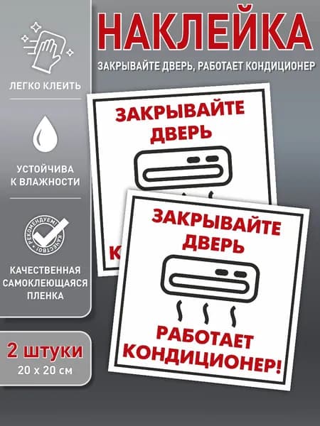 Наклейка "Закрывайте дверь,работает кондиционер", 20х20 см, 2 штуки