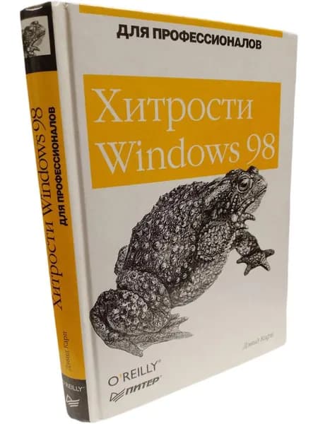 Хитрости Windows 98. Для профессионалов Карп Дэвид А. | Карп Дэвид А.