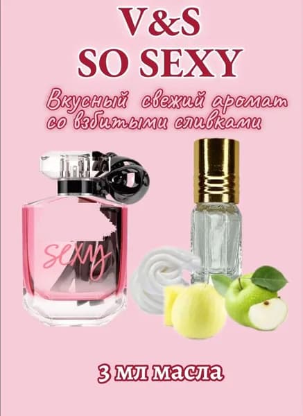 Масляные духи женские So Sexy/3 ml